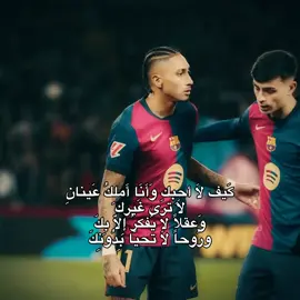 غداً عودة الحياة غداً يلعب برشلونة 💙❤️. #barcelona #fyp 