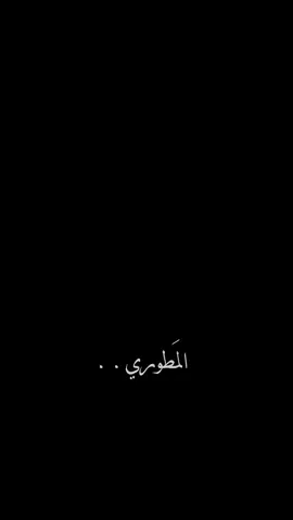 #شعر #الشاعر #حسين_علي_المطوري #المطوري #مطوريات #viral #fypシ #fyp #foryou #المصمم_سام🖤 #شعراء_العراق #شعروقصايد 