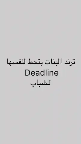 ديدلاين البنات  Deadline girls  Deadline  البنات #deadline #بنات  Deadline relationships 