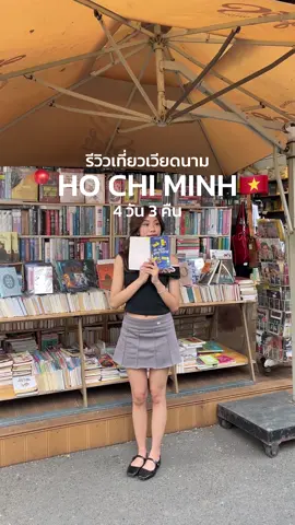 VIETNAM VLOG🇻🇳 | เที่ยวโฮจิมินห์ 4 วัน 3 คืน🌞กิน เที่ยว ช้อปฉ่ำมาก งบหมื่นเดียวเอาอยู่🤎🫶🏻#vietnam ##hochiminh##เที่ยวเวียดนาม#โฮจิมินห์  