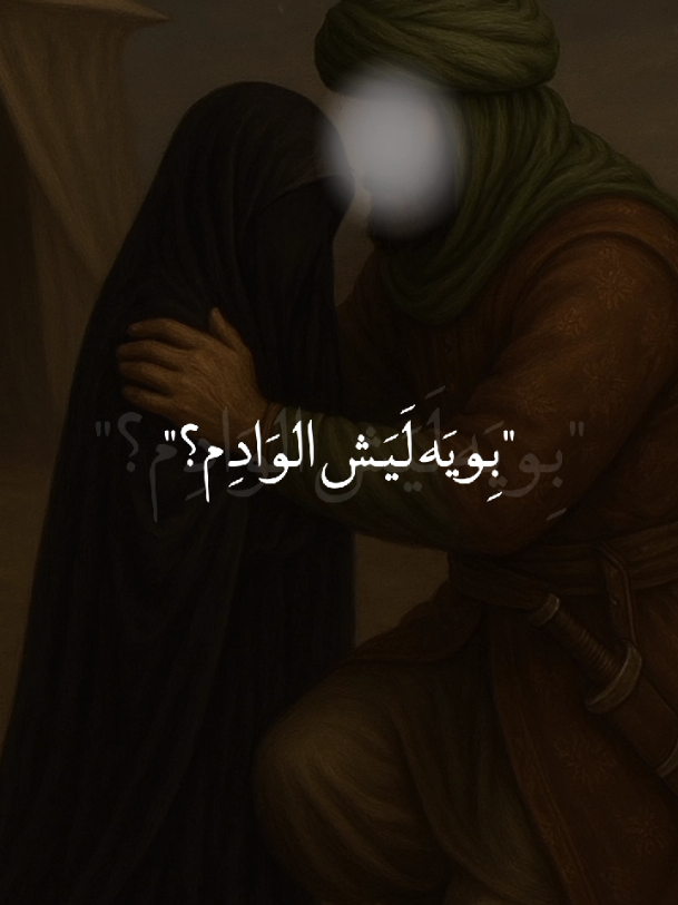 بويه ليش الوادم تكلي يتيمة😔💔. #يارقية_بنت_الحُسين💔  #ياحبيبي_ياحسين💔 #ياعزيزة_الحُسين_رقية💔  #يازينب_الكبرى💔 #ياصاحب_الزمان💔  #يافاطمة_الزهراء💔 #خادم_المذبوح🤎 