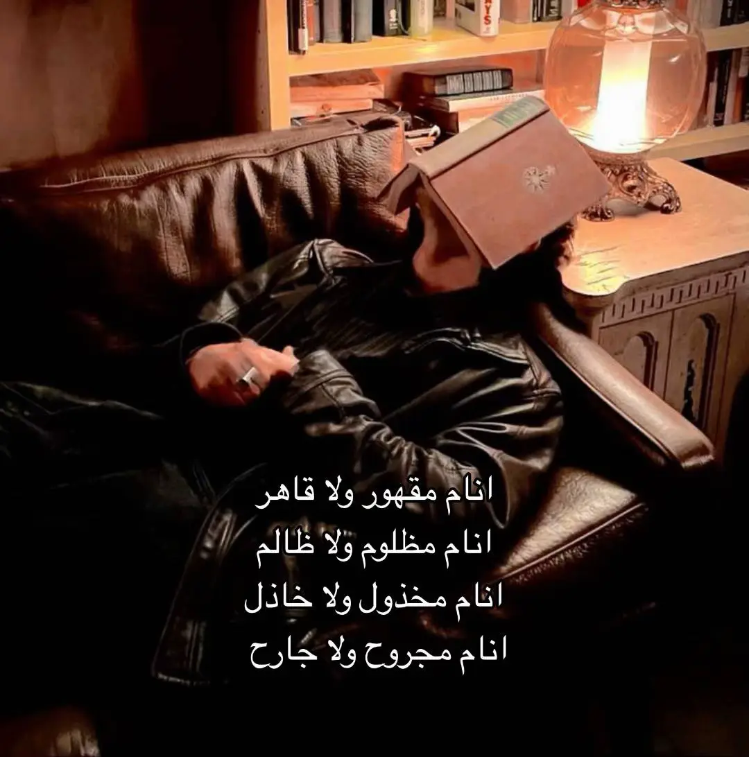 #foryou #fyp #foryou  انام مخذول ولا خاذل  انام مجروح ولا جارح