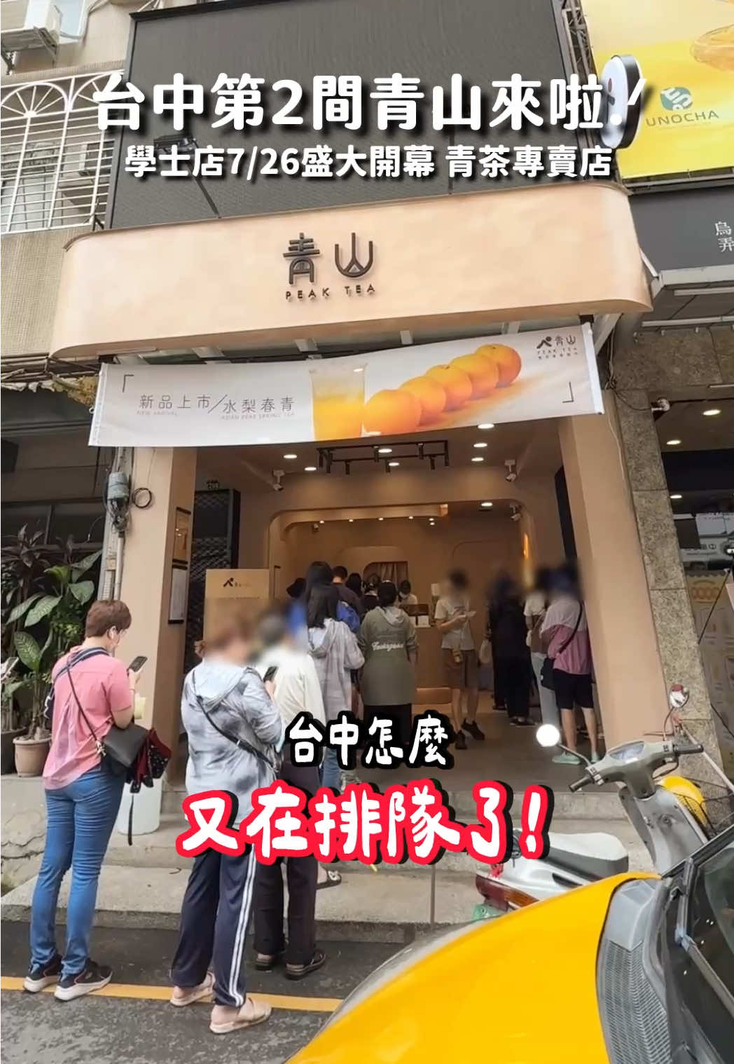 青山在台中開第二家啦！！ 水梨青好喝👍🏻 #台中 #台中美食 