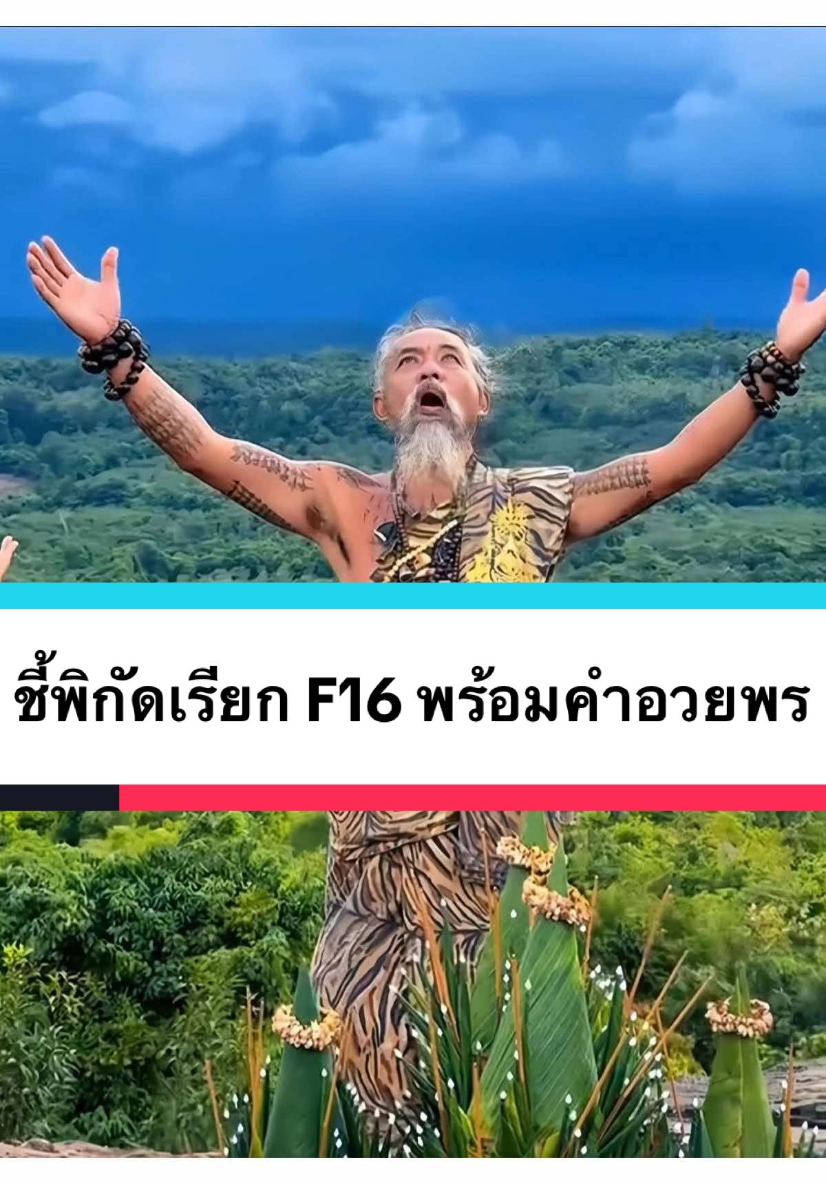 จอมขมังเวทย์เขมร พิธีเรียก F16 แมวสลิดอวยพร #creatorsearchinsights #แมวai #แมวตลก @ZooMushi @ @ZooMushi 