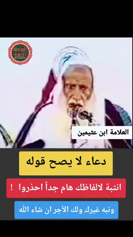 📌 دعاء لا يصح قوله ونبه غيرك  ولك الأجر ان شاء الله العلامة  / ابن عثيمين رحمه الله تعالى  . #فوائد  #موعظه_دينية_مؤثرة  #صلوا_على_رسول_الله  #اكسبلور  #فائدة_دينية 