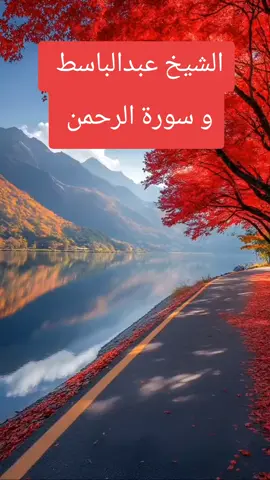 سورة الرحمن و الشيخ عبدالباسط عبدالصمد #اكسبللووررررررررررررررر #اكسبلوررررر #اكسبلور_تيك_توك #قرآن #قرآن_كريم #السعودية #اكسبللووررررررررررررررر🤍🤍😜 #fypdongggggggg #fypppppppppppppp #مصر_السعوديه_العراق_فلسطين #المغرب🇲🇦تونس🇹🇳الجزائر🇩🇿 #فرنسا🇨🇵_بلجيكا🇧🇪_المانيا🇩🇪_اسبانيا🇪🇸 