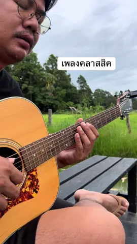 เพลงคลาสสิค #กีตาร์โปร่ง 