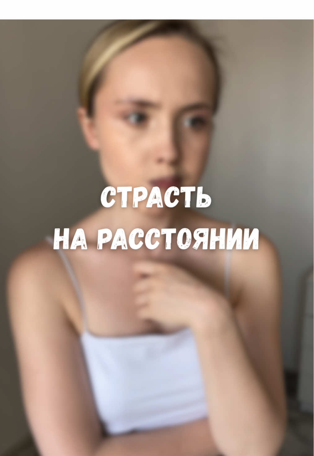 Как думаете, что сложнее: сохранить страсть/доверять/планировать встречи? когда вы на расстоянии.. #психология #психологияотношений #отношениянарасстоянии 
