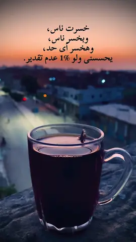 ‏خسرت ناس، وبخسر ناس، وهخسر أى حد، يحسسنى ولو %1 عدم تقدير.