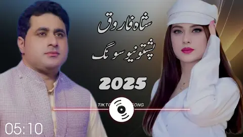 #Shah farooq song Pashto New Songs Shah Faroog tapay Shah Faroog Urdu Pashto Song 2025 #Shah Farooq new songs 2025 #pashto new songs 2025 #Shah faroog sad Taapay #new pashto songs 2025 farooq new tiktok viral song 2025  tiktok best video shah faroog Tok viral video Shah farooq sad songs 2025   farooq top Songs Shah farooq best tappay Capcut