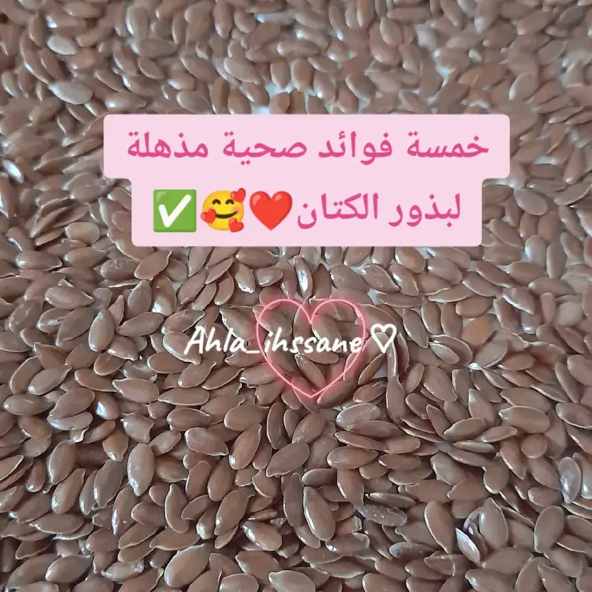 #فوائد #صحية #بذور_الكتان #نصائح #تغذية_صحية 