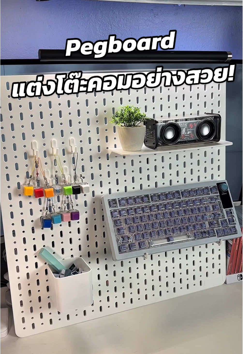 เจ้า pegboard แต่งโต๊ะคอมอย่างสวยๆมินิมอลมักๆ🥹🥰#fyp #iq_sang #iqsang #pegboard #pegboardsetup #แต่งห้อง #แต่งโต๊ะคอม 
