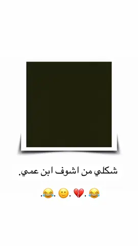شكلي من اشوف ابن عمي 💔🙂😂😂 .  .  .  #ستورياتي #تصميمي #لايك_متابعه_اكسبلور #الشعب_الصيني_ماله_حل😂😂 