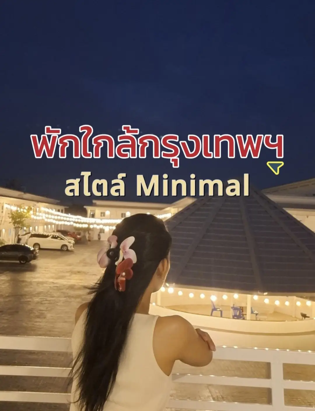 แนะนำที่พักใหม่ย่านบางแสนอีกหนึ่งที่ ครั้งแรกการมาพักที่นี่สวยตรงปก สไตล์มินิมอลกึ่งยุโรป ลมพัดเย็นสบาย ฟิวลมอีกแบบไม่เหมือนนั่งอยู่ทะเล ราคาคุ้มค่ามาก จองจองมาตรงกับวันเสาร์ซึ่งได้ราคา 9xx.- เซอร์วิสดีมาก เจ้าของเป็นกันเอง แนะนำสถานที่ ร้านอาหาร ต่างๆ เราพักอยู่ชั้น2 เตียงเดี่ยว รอบๆมีร้านอาหารทะเลหลายร้าน ใครที่กำลังมองหาสถานที่พักบางแสนแถวย่านอ่างศิลาซึ่งไม่ไกลจากตัวชายหาดทะเลบางแสนแนะนำสถานที่นี้เลยค่ะ สิ่งที่ใกล้สถานที่พักอ่ะค่ะมันจะมีโซนคาเฟ่ซึ่งมันจะอยู่ใกล้กับพวกเขาสามมุขแหลมแท่นแล้วก็พวกหาดวอนคือสถานที่คือใกล้ล้อมรอบหมดเลยแค่ขับรถไปนิดเดียวก็ถึงจุดหมายแล้ว   สถานที่📍: ดวงดีโรจน์เฮ้าส์ ห้องพักบางแสน ตั้งอยู่ที่ 75/9 หมู่5 ต.อ่างศิลา อ.เมือง , Chon Buri, Thailand, Chon Buri 20000 🍞 อาหารเช้า : ไม่มี (แต่ตอนเช้ามีบริการ กาแฟ โกโก้ และขนมให้ในส่วนกลาง) 🌴 จองวันเสาร์ ราคา 9xx.- (มีค่ามัดจำกุญแจห้อง 200.-) 🏖 ราคาห้องพัก สำหรับช่วงโปรโมชั่น !!!✨  🎀 วันจันทร์ - วันพฤหัสบดี ราคา 890 บาท ต่อคืน  🎀วันศุกร์ - วันอาทิตย์ และวันหยุดนักขัตฤกษ์ ราคา 990 บาท ต่อคืน  🎀เสริมที่นอน 250 บาท ต่อท่าน ภายในห้อง : TV เครื่องทำน้ำอุ่น  ตู้เย็น เครื่องทำน้ำอุ่น น้ำดื่ม    เราว่าคุ้มนะอยากให้มากันเยอะๆไปนะค้า✨ #ที่พักติดทะเล #ที่พักบางเเสน #ดวงดีโรจน์ห้องพักอ่างศิลา #ที่พักอ่างศิลา 