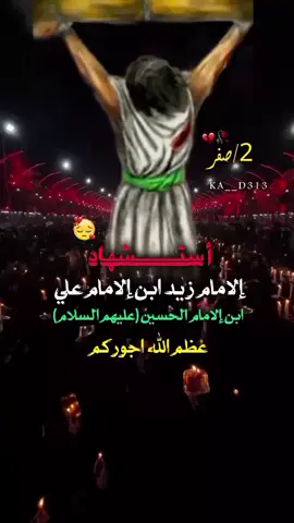 2صفر أستشهاد إلامام زيد الشهيد ابن إلامام علي ابن إلامام الحسين عليهم السلام  #أستشهاد_زيد_أبن_علي💔😭  #الامام_زيد_الشهيد_عليه_السلام  #زيد_ابن_علي_ابن_الحسين_عليهم_السلام  #عظم_الله_اجورنا_واجوركم  #fypシ゚viral🖤tiktok 
