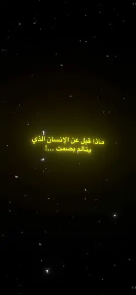 دون ان يجد من يشاركة اية    😞#اقتباسات #عبارات #خواطر #اكسبلوررر #تفاعلكم #علي 