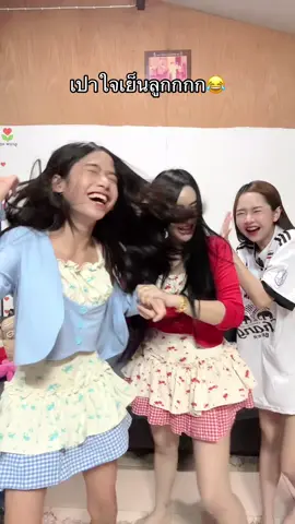 เจ๊เปาาาาาา 
