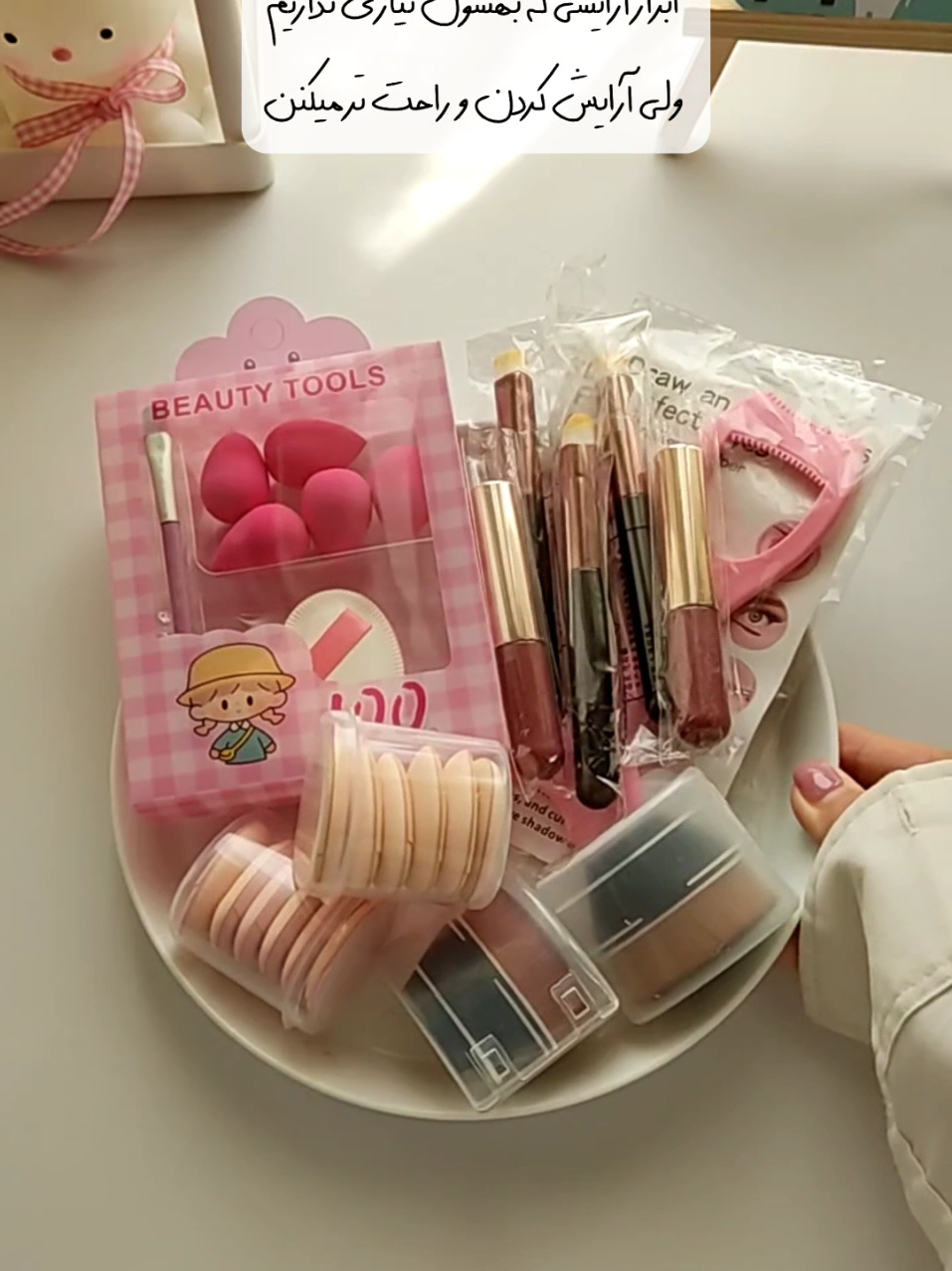 شاید اینا واجب نباشن ولی ارایش کردن و راحت تر میکنن🧸 همشون موجودن فرفریای قشنگم💚 ثبت سفارش از سایت فرفری💻 www.araeyshiferferii.ir
