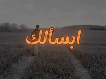 ابسالك يمكن أنا ألقى جواب #b7r🇧🇭 #اغاني #اغاني_مسرعه💥 #fyp #tiktok 