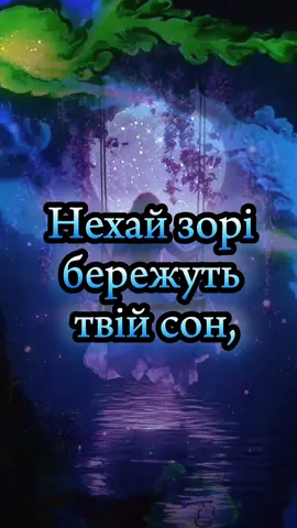 Добраніч!🌠 #надобраніч #добраніч #мирноїночі #тихоїночі #солодкихснів #казковихснів #доброїночі #CapCut  #привітанняукраїнською #привітання #вітанняукраїнською #вітання #рекомендаціїукраїна #рекомендації 