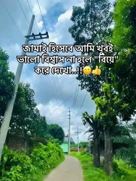 জামাই হিসেবে আমি খুবই ভালো বিশ্বাস না হলে 