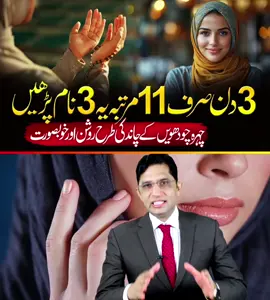 تین دن صرف 11 مرتبہ یہ تین نام پڑھیں!  چہرہ چودھویں کی چاند کی طرح روشن اور خوبصورت #RohaniIlaj   #IslamiWazifa   #ChehraRoshan   #BeautyTips   #HalalTareeqay   #WazifaForFaceGlow   #ChandJesaChehra #Asadmehmood