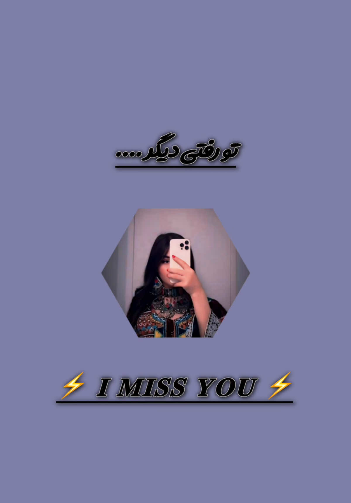 تو رفتی دیگر ماه و آیینه خداحافظ ♥️💕 #fyp #edit #tik_tok 