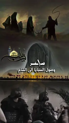 #١_صفر_وصول_السبايا_الى_الشام #ڪـٰٚـِْربلائيۿ_🇮🇶 