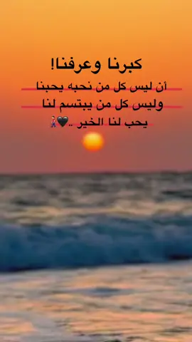 كبرنا وعرفنا! أن ليس كل من نحبه يحبنا وليس كل من يبتسم لنا يحب لنا الخير ..🖤👨🏻‍🦯#تصويري #تصويري_احترافي_الاجواء👌🏻🕊😴 #تصميم_فيديوهات🎶🎤🎬 #للعقول_الراقية_فقط🤚🏻💙 #بدونك_سعدهم_قايم_ارحبببببب🔥👋 #جبراتت📮١6 #اذكروا_الله_يذكركم #اكسبلورexplore #fyp #fouryou 