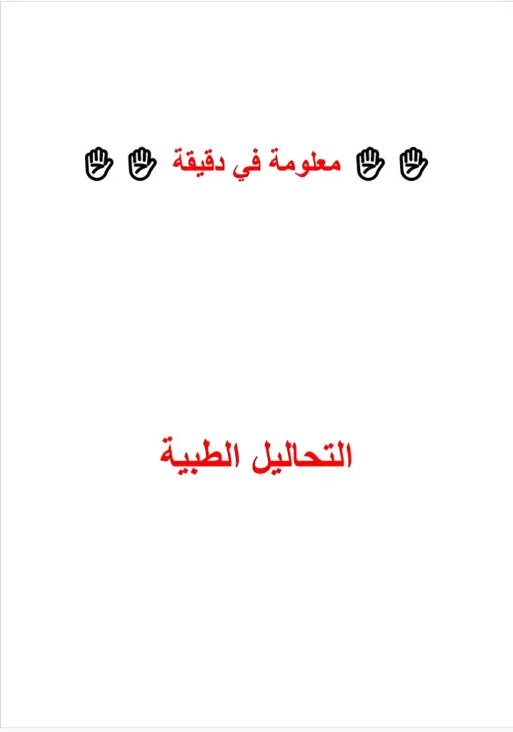 #كل_ما_يخص_عالم_المختبرات_الطبية  #المختبرات_السيطرة_على_العدوى  #الاجهزةوالأدوات_المختبرية  #أنواع_وأماكن_سحب_الدم  #امراض_الدم  #البيولوجيهNRM 
