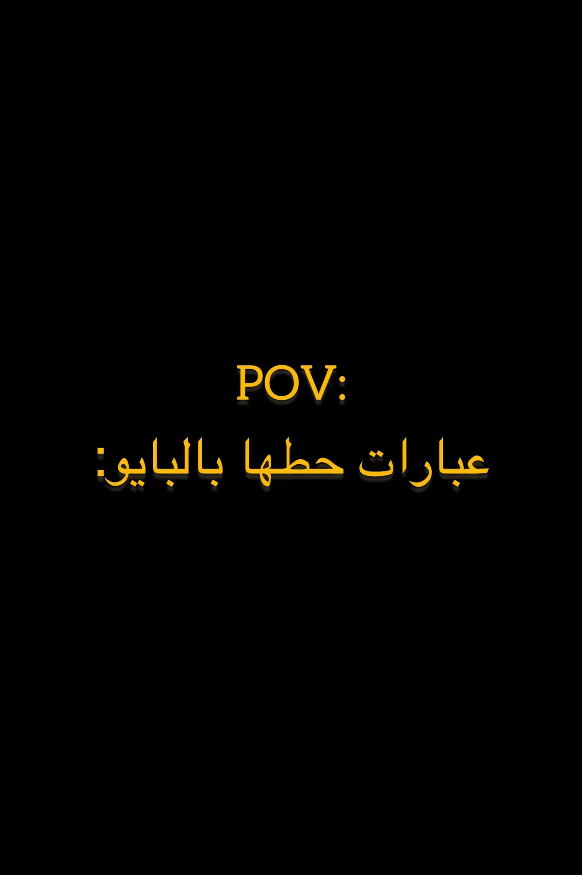#عباراتكم_الفخمه📿📌 #اقتباسات #عبارات #حكم #creatorsearchinsights #foryoupage #fyp 