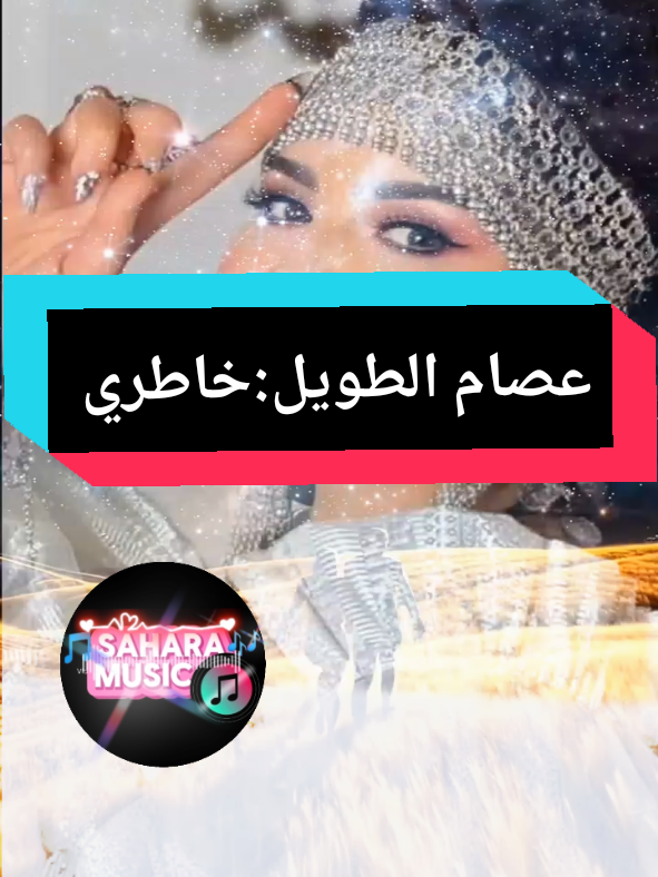#creatorsearchinsights #عصام الطويل:خاطري#@👑♥️rem #ليبيا #تونس🇹🇳 #foryoupage❤️❤️ #tiktokviral #explore 