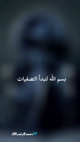 #فديوهات_متنوعه #fy  #بسم_الله_الرحمن_الرحيم  #explore #مشاهدات  @• Nasrin🥷🏻💪🏻• 