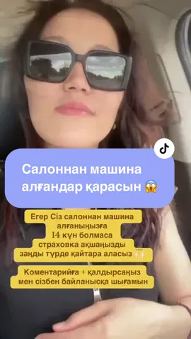 #страховканаавто #страховкаавто #автострахование #страховкакайтару #страхованиеавто #рек #авто #автосалон #машинассалона #машина #новоеавто #салоннанмашина #рекомендации #автострахование #сақтандыру #автосақтандыру #рекиии #онлайнжұмыс #онлайнтабыс