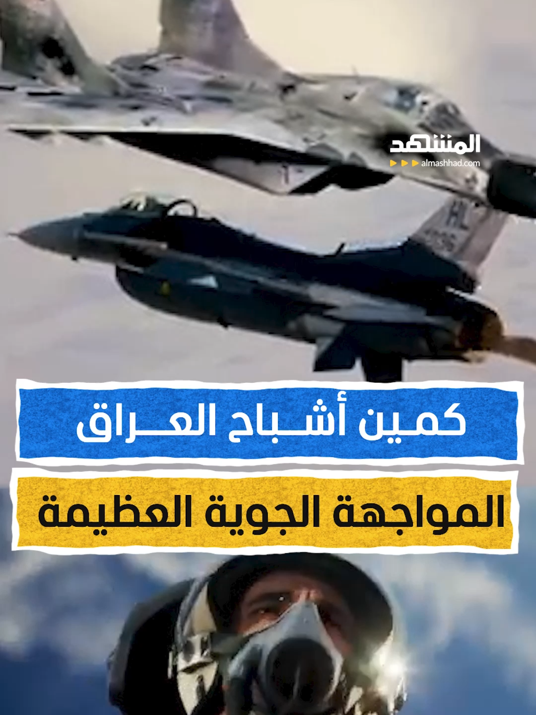 أشباح العراق تيك توككمين أشباح العراق.. المواجهة الجوية العظيمة  تعلم الأميركيون درسا من الطيارين العراقيين في مواجهة أشبه بالخيال العلمي والعسكري، وكادت طائرات ميغ 29  تتفوق على تشكيلات المقاتلات الأميركية لولا بعض الفروقات التكنولوجية حينها   إعداد وتعليق: عبدو حليمة  #هوامش