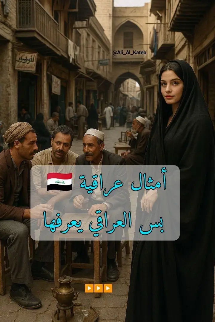 الأمثال العراقية الشعبية تُعدّ جزءًا مهمًا من التراث الثقافي والهوية الوطنية للعراق. هي خلاصة تجارب الناس عبر أجيال طويلة، وتُستخدم للتعبير عن مواقف الحياة اليومية، الحكم، والمعتقدات الاجتماعية بأسلوب بسيط وبلاغة مختصرة. أهمية الأمثال الشعبية في المجتمع العراقي: 	1.	نقل الحكمة والخبرة: الأمثال تلخص تجارب الأجداد وتعكس فهمهم العميق للحياة. مثلًا: “إبچي على روحك لا تبچي على غيرك” – يدل على أهمية الإنسان لنفسه قبل الآخرين. 	2.	تعزيز القيم الاجتماعية: كثير من الأمثال تروّج لقيم مثل الكرم، الشجاعة، الصبر، والتعاون، مثل: “المال ما يدوم، لكن الطيب دوم” – إشارة إلى أهمية الأخلاق على المال. 	3.	التعبير عن الهوية الثقافية: الأمثال تُظهر روح الدعابة، الذكاء، وحتى السخرية الشعبية العراقية، وتُعبّر عن لهجة ولهوية كل منطقة داخل العراق. 	4.	وسيلة تعليمية: تُستخدم الأمثال في التربية لتعليم الأطفال القيم والسلوكيات المقبولة بطريقة غير مباشرة، وسهلة الحفظ. 	5.	التواصل الاجتماعي: تستخدم الأمثال في الأحاديث اليومية لتقوية الرسالة أو توضيح الفكرة بشكل سريع ومباشر. 	6.	حفظ اللغة الشعبية: الأمثال تحفظ اللهجة العراقية بأشكالها المختلفة، مما يساعد في إبقاء اللغة المحكية حية عبر الزمن. #العراق #بغداد #الشعب_الصيني_ماله_حل😂😂 #سوريا #مصر🇪🇬 #السعودية #هولندا  @Ali ابو الانگليزي  @Ali ابو الانگليزي  @Ali ابو الانگليزي 