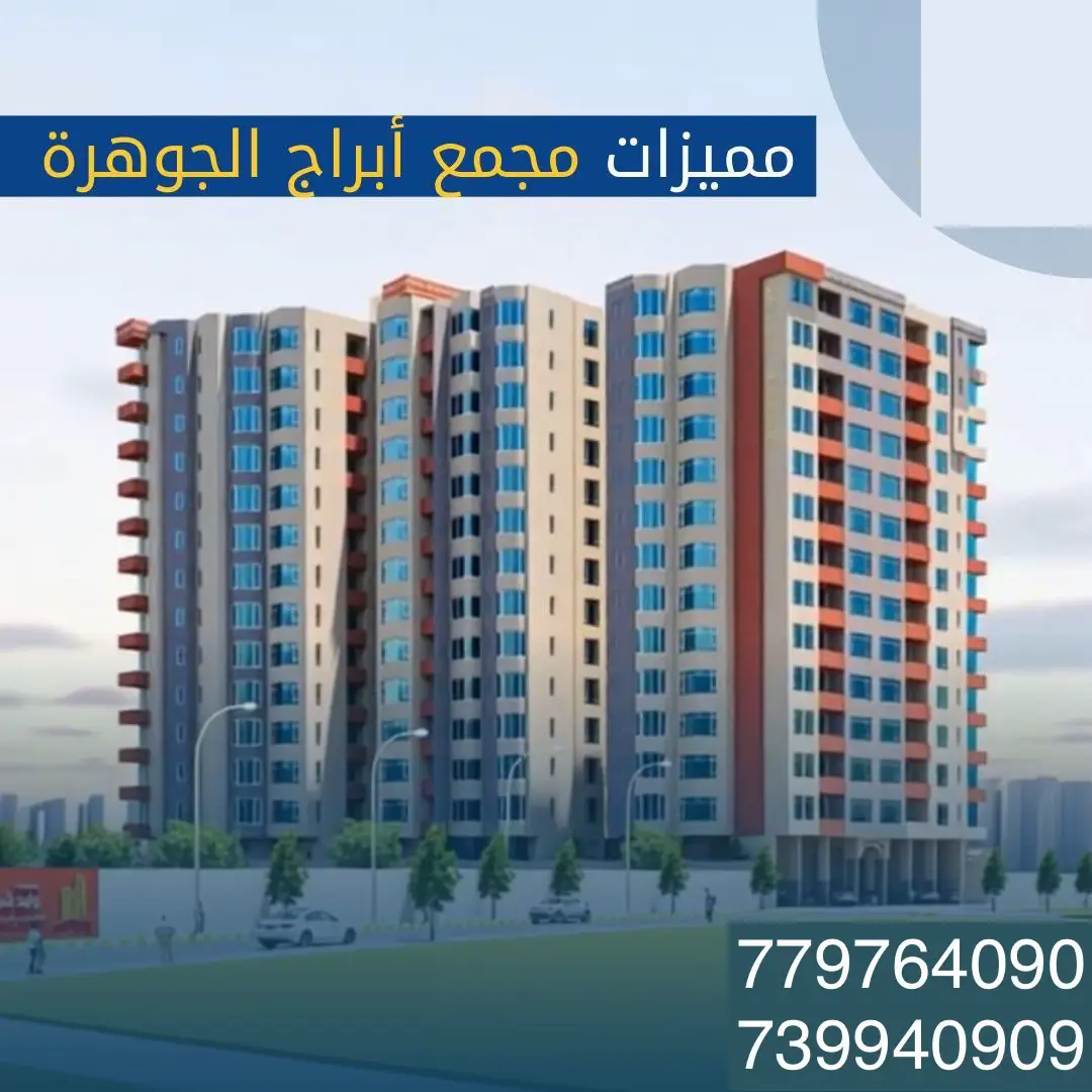 #امتلك_شقتك الفاخرة في قلب #المدينة #حده وبـ #اقساط ميسّرة لمدة #3سنوات  هل تبحث عن استثمار مضمون أو سكن راقٍ لعائلتك؟ مجمع #أبراج_الجوهرة في حده يجمع بين الفخامة، الراحة، و #الموقع الاستراتيجي..  المميزات التي تهمك:  • #موقع متميز يسهل الوصول إليه  • خدمات ما بعد البيع ومرونة في الدفع  • 6 مصاعد حديثة و3 أدوار مواقف سيارات  • نادي صحي، حديقة ألعاب، ومساحات خضراء  • #تقسيط حتى 3 سنوات بدون فوائد فرصتك الآن للتمويل العقاري بدون تعقيدات! ابدأ رحلتك مع العقار الذكي واحصل على دعمنا الكامل حتى الاستلام.. #للتواصل والاستفسار: راسلنا الآن أو اتصل على: 779764090 739940909 #اليمن  #صنعاء #اكسبلور #السعودية  #شقق #اكسبلورexplore