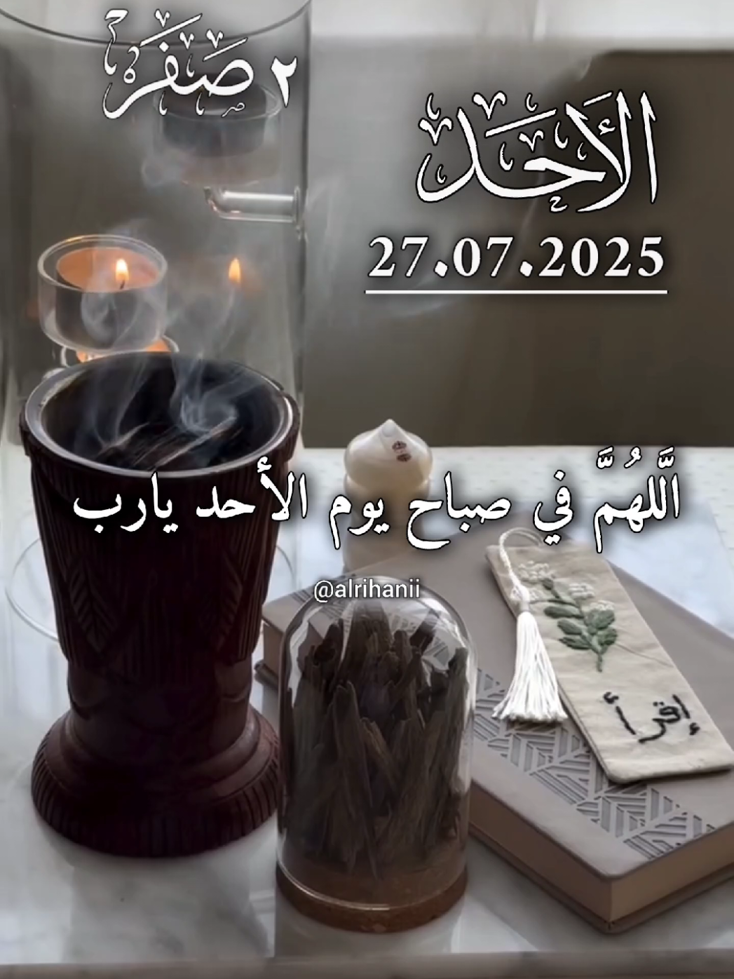 دعاء يوم الأحد 27/07/2025🤲🤲🌹 اللهم في صباح يوم الأحد يارب 🤲🤲🌹 #دعاء_يوم_الاحد #alrihanii #اللهم_لك_الحمد_ولك_الشكر #اللهم_صلي_على_نبينا_محمد #اللهم_امين_يارب_العالمين 