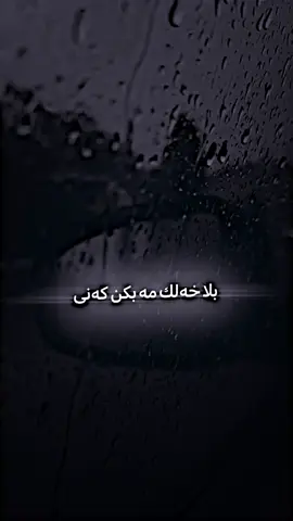 بلا خەلک ب مە بکن کەنی🖤                                #abdulqahar_zaxoy                                  #عبدلقهار_زاخوي_دةنگي_زيرين💔💔 #music #ستران #stran 