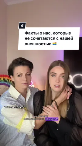 Факты о нас, которые не сочетаются с нашей внешностью 🏳️‍🌈 #влв #wlw #лгбтдевушки🌈 #лгбт #любовь 