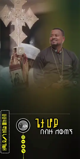 #ጌታ_ሆይ #repost_Copy_link #ኦርቶዶክስ_ተዋሕዶ #repost_Copy_link @𝙻𝚒𝚍𝚞🤍 