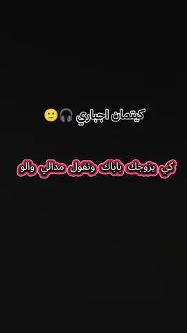 كي يزوجك باباك وتقول مدالي والو 🙂😂 #كيتمان_اجباري🎧 #الجيش_الصيني_ماله_حل_😂😂😂 #متابعه_ولايك_واكسبلور_احبكم #ابوني_ياك_باطل_ولا_حنا_مانستاهلوش #حركة_إكسبلور #ابوني_ربي_يحفظلك_الوالدين🥺❤🙏 #شعب_جزائري_ماله_حل😂😂 #جزائري🇩🇿 
