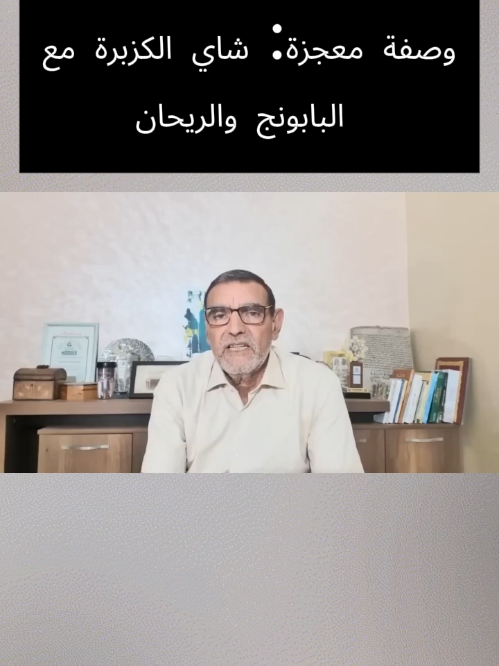 تعرفوا على سر من أسرار الصحة الطبيعية مع هذه الوصفة الفريدة! حبوب الكزبرة تتألق في هذا الشاي المميز الذي يجمع بين نكهات طبيعية تنعش الجسم وتعزز الصحة. هذا المزيج الرائع من الكزبرة والبابونج والليمون، بالإضافة إلى لمسة من الريحان، يقدم لكم تجربة فريدة ستثير حواسك!  لن تستغربوا من النتائج المدهشة لهذا الشاي الذي يُعتبر هدية من الطبيعة للجسم. يتم تحضيره بسهولة عبر غلي القليل من حبوب الكزبرة مع البابونج في ماء ساخن، ليُصبح مشروبًا دافئًا ينشط العقول ويعزز الشعور بالراحة.  استعدوا لتحسين صحتكم بطريقة لذيذة وممتعة! جربوه الآن وشاركونا تجاربكم في التعليقات. 🌿🍵✨  #شاي_الكزبرة #بابونج #ريحان #تغذية_صحية #وصفات_طبيعية #صحة #علاج_طبيعي #مشروبات_صحّية #نصائح_صحية #روتين_صحي