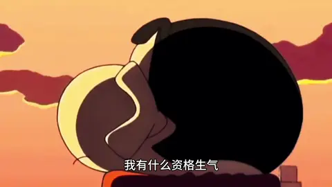‘’我有什麼資格生氣，本來就是不清不楚的關係，開心的時候，妳不在身邊，難過的時候妳也缺席，我到底算什麼，你能告訴我嗎，我是妳無聊時的消遣，還是像路人般的過客‘’ #委屈和心酸 #蠟筆小新 #深夜話題 #情感 #很現實的一段話 