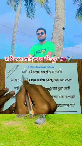সঠিক মালাই ভাষা শিখুন #tiktok #follow #foryou #tiktokviral #সঠিক_মালয়েশিয়ান_ভাষা_শিখে_নিন @TikTok Malaysia 