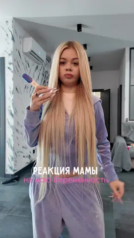реакция мамы на мою беременность 🤰 @ТГК: shiro? Мой парень