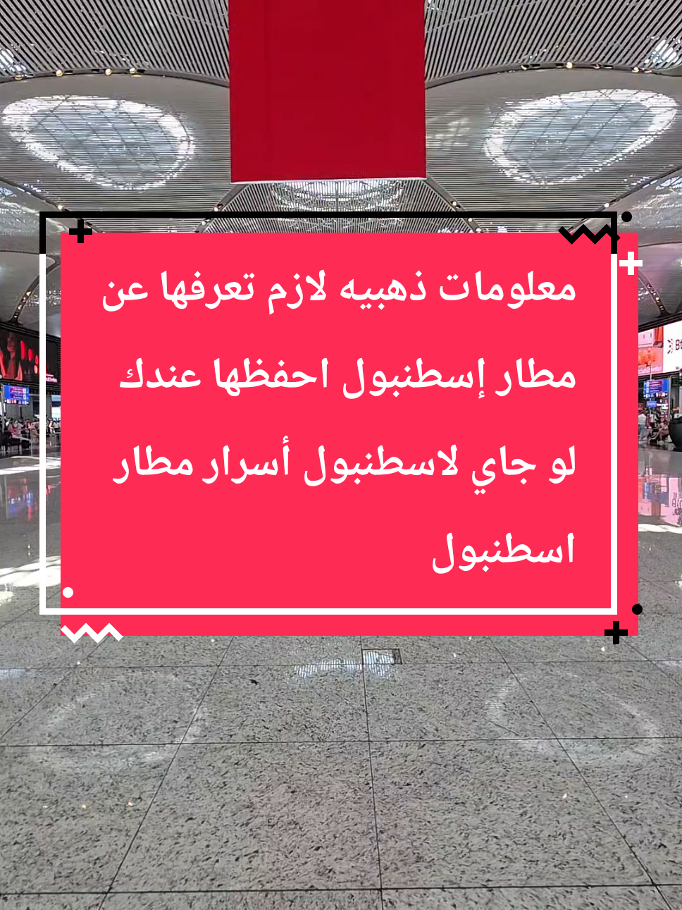 #CapCut معلومات ذهبيه لازم تعرفها عن مطار إسطنبول احفظها عندك لو جاي لاسطنبول أسرار مطار اسطنبول  #السعودية #خليجيين_في_تركيا #اسطنبول_2025 #تونس_المغرب_الجزائر #trend 
