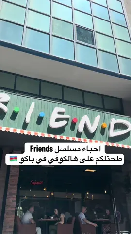 ماقدرت اصور كل شي داخل لانه كان في ناس قاعدين، بس حلو المكان يعيشكم الجو  😍😍 #باكو #baku #bakuazerbaijan #اجازة_الصيف #friends #ازربيجان🇦🇿 #اذربيجان🇦🇿 