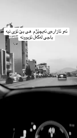 #سلیمانیه_کةرکوک_اربیل_کردستان_عراق #کرماشانسنە_بۆکان_مەریوان_سەردەشت_مهاباد #iraq🇮🇶 #foryoupage #fypppppppppppppppppppppp 