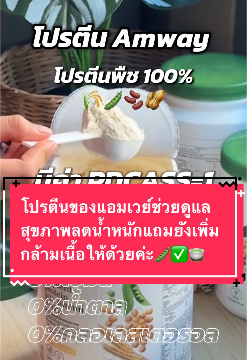 อยากดูแลสุขภาพอยากลดน้ำหนักอยากทานสินค้า Amway ของแท้ #สินค้าแอมเวย์ของแท้ #โปรตีนแอมเวย์ #ลดไขมันสร้างกล้ามเนื้อ #โปรตีน #โปรตีนพืช 